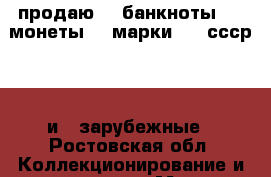 продаю    банкноты     монеты    марки     ссср     и   зарубежные - Ростовская обл. Коллекционирование и антиквариат » Марки   . Ростовская обл.